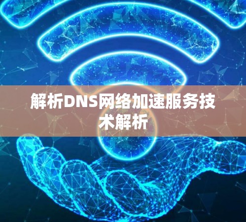 解析DNS网络加速服务技术解析