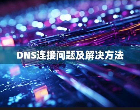 DNS连接问题及解决方法