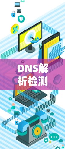DNS解析检测，技术与应用的融合