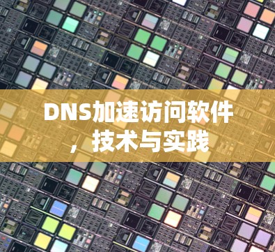 DNS加速访问软件，技术与实践