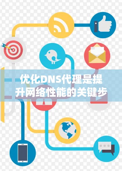 优化DNS代理是提升网络性能的关键步骤，涉及多个方面的努力和策略。以下是一个系统化的优化流程，帮助您有效提升DNS代理的性能和安全性
