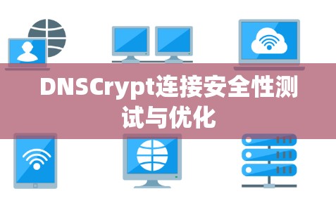 DNSCrypt连接安全性测试与优化