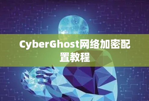 CyberGhost网络加密配置教程