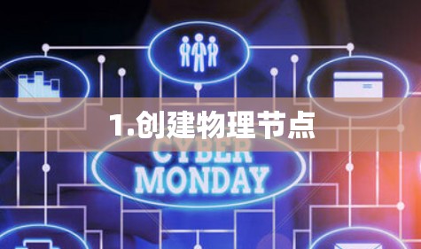 1.创建物理节点