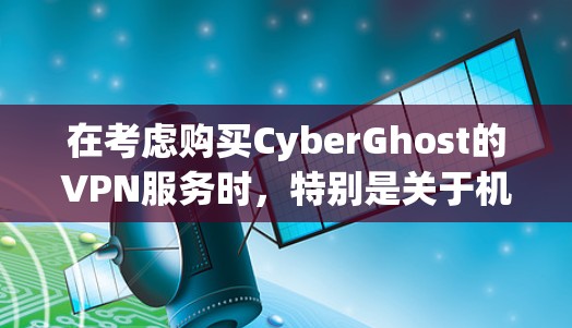 在考虑购买CyberGhost的VPN服务时，特别是关于机场节点和高速连接的部分，可以按照以下步骤进行思考和决策