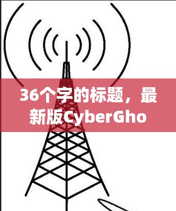36个字的标题，最新版CyberGhost VPN安装指南
