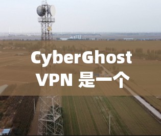 CyberGhost VPN 是一个非常流行的网络VPN应用程序，它提供了一款简洁易用的网络访问工具。以下是 CyberGhost VPN 的最新版本 3.18 的一些关键信息