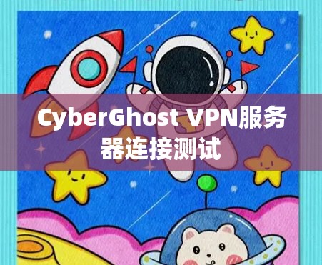 CyberGhost VPN服务器连接测试
