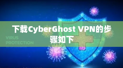 下载CyberGhost VPN的步骤如下