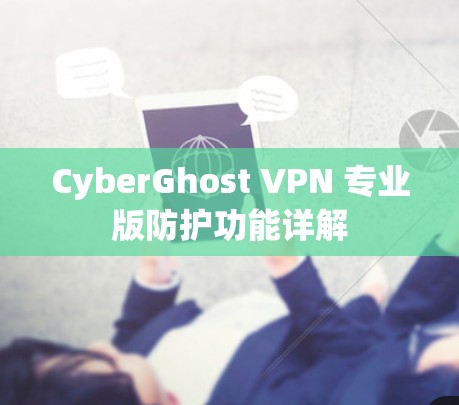 CyberGhost VPN 专业版防护功能详解