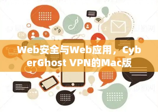 Web安全与Web应用,CyberGhost VPN的Mac版 Web安全与Web应用,CyberGhost VPN的Mac版