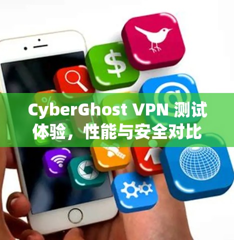 CyberGhost VPN 测试体验，性能与安全对比