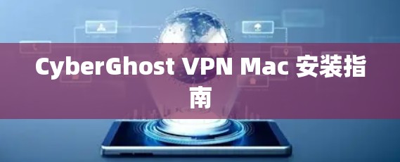 CyberGhost VPN Mac 安装指南