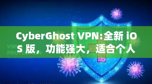 CyberGhost VPN:全新 iOS 版,功能强大,适合个人用户与企业 CyberGhost VPN:全新 iOS 版,功能强大,适合个人用户与企业