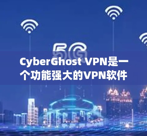 CyberGhost VPN是一个功能强大的VPN软件,提供多种协议和功能选项,帮助用户在互联网上访问更安全、更可靠的网络。以下是基于最新版本的CyberGhost VPN的步骤指南 CyberGhost VPN是一个功能强大的VPN软件,提供多种协议和功能选项,帮助用户在互联网上访问更安全、更可靠的网络。以下是基于最新版本的CyberGhost VPN的步骤指南