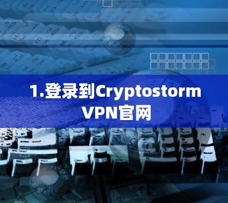 1.登录到Cryptostorm VPN官网