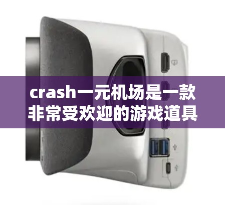 crash一元机场是一款非常受欢迎的游戏道具，用户可以在游戏中选择不同的机场服务，以满足他们的需求。以下是关于crash一元机场的详细信息