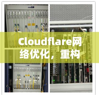 Cloudflare网络优化，重构您的网络架构