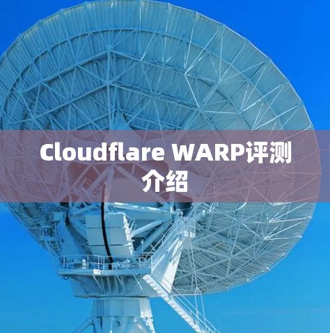 Cloudflare WARP评测介绍