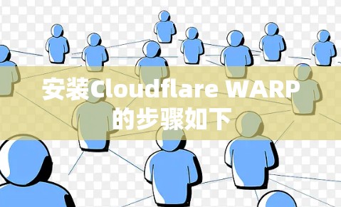 安装Cloudflare WARP的步骤如下