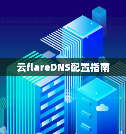 云flareDNS配置指南
