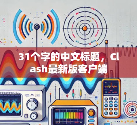 31个字的中文标题，Clash最新版客户端