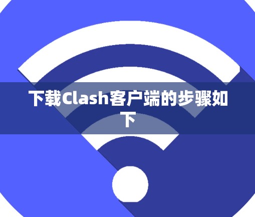 下载Clash客户端的步骤如下