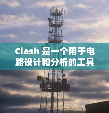Clash 是一个用于电路设计和分析的工具，用于选择电路中的配线方式。以下是选择线路的详细步骤