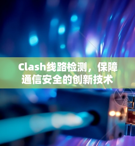 Clash线路检测，保障通信安全的创新技术