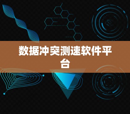 数据冲突测速软件平台