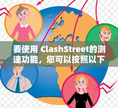 要使用 ClashStreet的测速功能,您可以按照以下步骤操作 要使用 ClashStreet的测速功能,您可以按照以下步骤操作