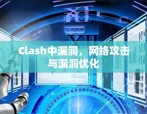 Clash中漏洞,网络攻击与漏洞优化 Clash中漏洞,网络攻击与漏洞优化
