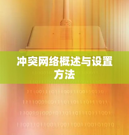 冲突网络概述与设置方法
