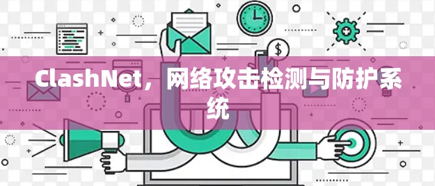 ClashNet，网络攻击检测与防护系统