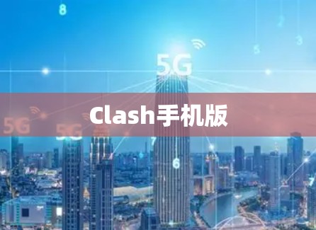 Clash手机版