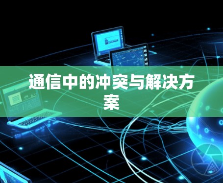通信中的冲突与解决方案 通信中的冲突与解决方案