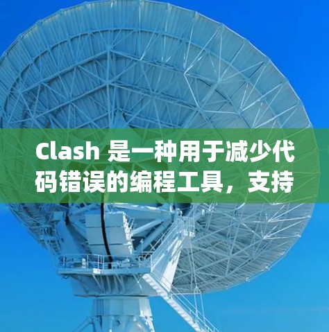 Clash 是一种用于减少代码错误的编程工具,支持 C/C+和 Java。以下是详细的使用技巧,帮助你高效使用 Clash Clash 是一种用于减少代码错误的编程工具,支持 C/C+和 Java。以下是详细的使用技巧,帮助你高效使用 Clash