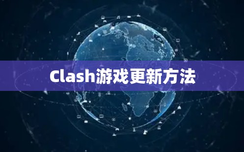 Clash游戏更新方法