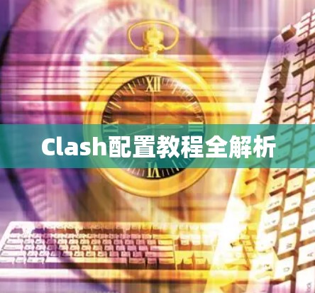 Clash配置教程全解析