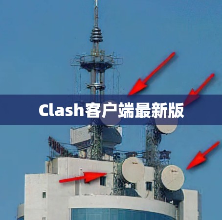Clash客户端最新版