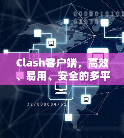 Clash客户端，高效、易用、安全的多平台客户端解决方案