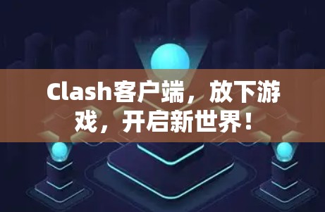 Clash客户端，放下游戏，开启新世界！