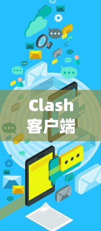 Clash客户端工具，系统优化的全新解决方案