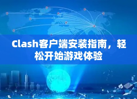 Clash客户端安装指南，轻松开始游戏体验