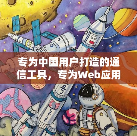 专为中国用户打造的通信工具，专为Web应用设计