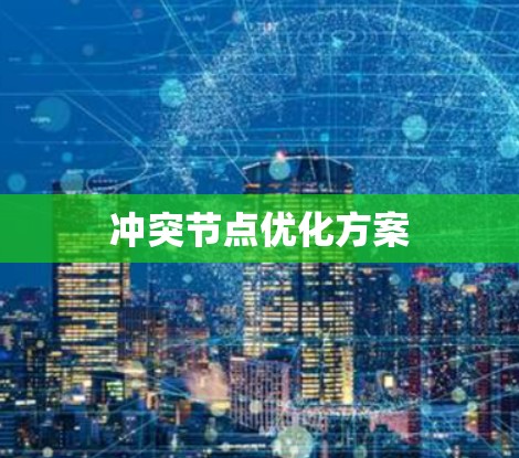 冲突节点优化方案