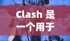 Clash 是一个用于筛选和编辑 Java 类文件的工具，尤其适合管理代码仓库。以下是其主要功能和操作指南