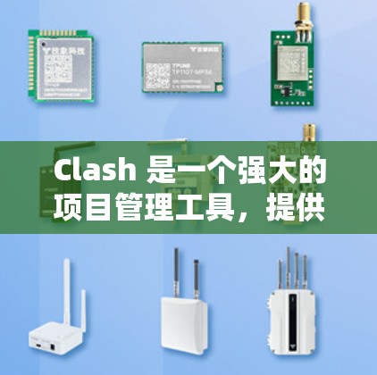Clash 是一个强大的项目管理工具，提供了多种筛选技巧，帮助用户高效管理节点。以下是对Clash筛选技巧的总结和应用指南