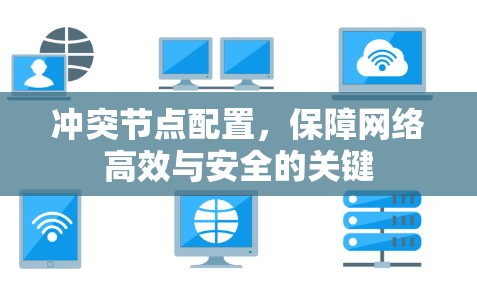 冲突节点配置,保障网络高效与安全的关键 冲突节点配置,保障网络高效与安全的关键