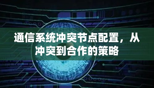 通信系统冲突节点配置，从冲突到合作的策略